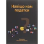 Навіщо нам податки? Держава як спільний бізнес