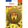Прага. Путівник з міні-разговорником (+ карта)