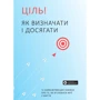 Ціль! Як визначати і досягати. Збірник самарі + аудіокнижка