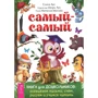 Самый-самый. Книга для дошкольников. Осваиваем письмо, счет, рисуем и учимся читать