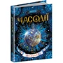 Часодії. Часограма
