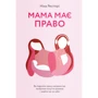 Ніна Рестієрі: Мама має право. Як подолати кризу материнства, позбутися почуття провини і знайти час на себе