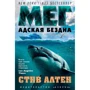 Стів Алтен. Мег. пекельна безодня