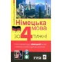 Німецька мова за 4 тижні. Інтенсивний курс німецької мови з електронним аудіододатком