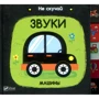 Нік Акланд. Звуки. машини