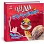 Чудо-страуся. Рухливі картинки