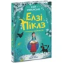 Кей Уманські: Елзі Піклз і тиждень чарівництва. Книга 1
