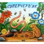 Джулія Дональдсон: Суперчерв’як