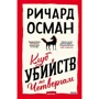 Ричард Осман: Клуб убийств по четвергам