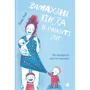 Това Лей: Замахана жінка в розквіті літ. Як відкрити життя наново