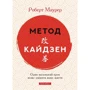 Роберт Маурер: Метод кайдзен. Один маленький крок може змінити ваше життя