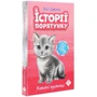 Люсі Деніелс: Історії порятунку. Котячі пустощі: Производитель АССА