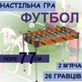 Настольный деревянный футбол на ножках SportsGP (2993)