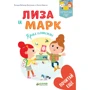 Валери Джулиани: Лиза и Марк. Приглашение