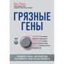 брудні гени