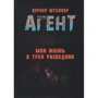 Вернер Штиллер: Агент. Моя жизнь в трех разведках