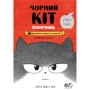 Хон Мінджон: Чорний Кіт – помічник. Книга 1. Дотримуйтесь порядку у резиденції!