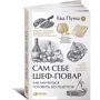 Сам себе шеф-повар: Как научиться готовить без рецептов