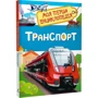 Транспорт. Моя перша енциклопедія