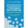 Аріель Шварц: Терапія комплексного посттравматичного стресового розладу: практичний посібник. Співчуття як стратегія лікування дитячої травми