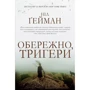 Обережно, тригер