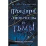 Бріджит Кеммерер: Прокляття самотності і темряви. книга 1: Виробник Ексмо