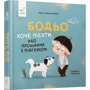Марта Галевська-Кустра: Бодьо хоче писяти