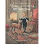 Френсіс Бернетт: Маленький лорд Фаунтлерой