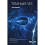 Лю Цисінь: Темний ліс