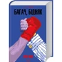 Ірвін Шоу: Багач, бідняк