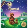 Прітчі для малят