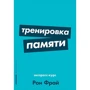 Рональд Фрай: тренування пам'яті. Експрес-курс