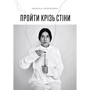 Марина Абрамович: Пройти крізь стіні