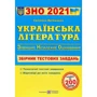 Українська література. Збірник тестових завдань до ЗНО