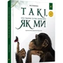 Яна Хоменко: Такі як ми. Про тварин та їх характери