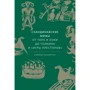 Кэролайн Ларрингтон: Скандинавские мифы: от Тора и Локи до Толкина и "Игры престолов"