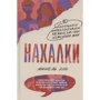 Дин Мишель: Нахалки. 10 выдающихся интеллектуалок XX века. Как они изменили мир