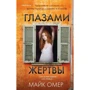 Майк Омер: Очима жертви