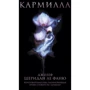 Джозеф Шеридан Ле Фаню: Кармилла: Производитель Like Book