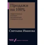 Светлана Иванова: Продажи на 100%: Эффективные техники продвижения товаров и услуг
