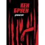 Кен Бруен: Джек Тейлор. Книга 4. Драматург