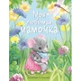 Моя любимая мамочка