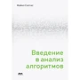 Майкл Солтис: Введення в аналіз алгоритмів