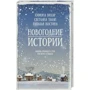 Новогодние истории