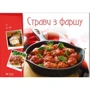 Страви з фаршу