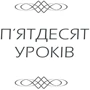 Регіна Бретт: Будь дивом: 50 уроків, щоб зробити неможливе можливим: ISBN 978-617-12-9324-3