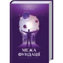 Айзек Азімов: Межа Фундації. книга 4: Виробник Клуб сімейного дозвілля