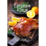 Готовим птицу