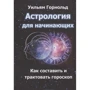 Вільям Горнольд: Астрологія для початківців. Як скласти та тлумачити гороскоп: Виробник Атмосфера