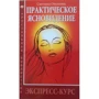 Світлана Вільховець: Практичне ясновидіння. Експрес-курс